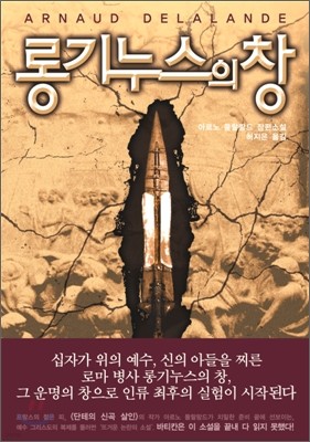 [보급판 문고본] 롱기누스의 창