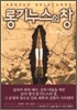 [보급판 문고본] 롱기누스의 창