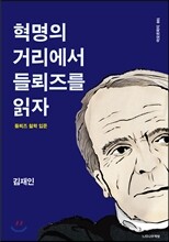 혁명의 거리에서 들뢰즈를 읽자