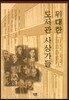 위대한 도서관 사상가들