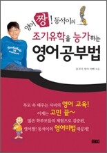 [보급판 문고본] 조기유학을 능가하는 영어 공부법