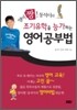 [보급판 문고본] 조기유학을 능가하는 영어 공부법