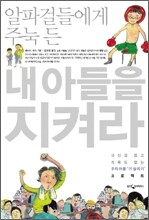 알파걸들에게 주눅 든 내 아들을 지켜라