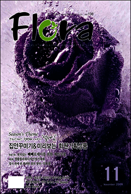 월간 FLORA 2009년 11월호