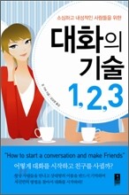 [보급판 문고본] 대화의 기술 1,2,3
