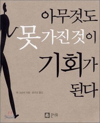 [보급판 문고본] 아무것도 못 가진 것이 기회가 된다