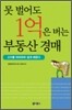 [보급판 문고본] 못 벌어도 1억은 버는 부동산 경매