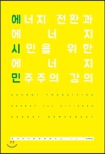 에너지 전환과 에너지 시민을 위한 에너지 민주주의강의