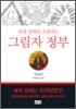 [보급판 문고본] 세계경제를 조종하는 그림자 정부