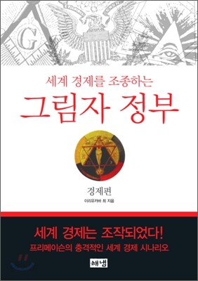 [보급판 문고본] 세계경제를 조종하는 그림자 정부