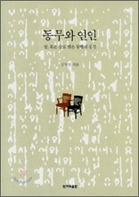 동무와 연인