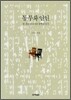 동무와 연인