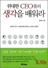 [보급판 문고본] 위대한 CEO들의 생각을 배워라