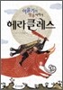 헤라클레스
