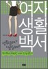 [보급판 문고본] 여자 생활 백서