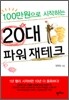 [보급판 문고본] 100만원으로 시작하는 20대 파워 재테크