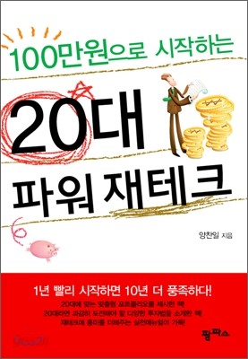 [보급판 문고본] 100만원으로 시작하는 20대 파워 재테크