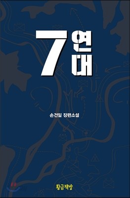 7연대