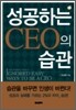 [보급판 문고본] 성공하는 CEO의 습관