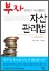 [보급판 문고본] 부자만 알고 나는 몰랐던 자산 관리법