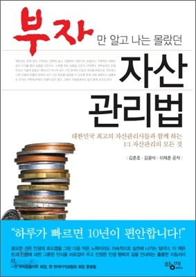 [보급판 문고본] 부자만 알고 나는 몰랐던 자산 관리법