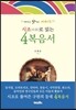 시조(時調)로 읽는 4복음서