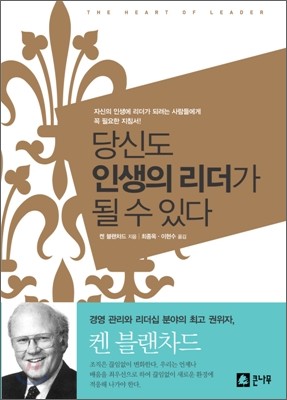 [보급판 문고본] 당신도 인생의 리더가 될 수 있다