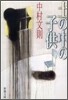 土の中の子供