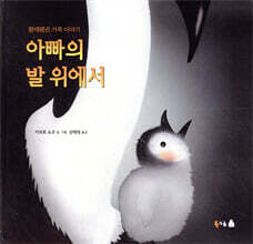 아빠의 발 위에서