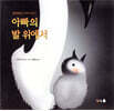 아빠의 발 위에서
