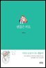 괜찮은 위로