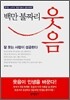 [보급판 문고본] 백만 불짜리 웃음