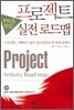 PM을 위한 프로젝트 실전 로드맵