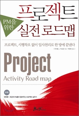 PM을 위한 프로젝트 실전 로드맵