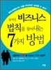 [보급판 문고본] 숨겨진 비즈니스 법칙을 찾아내는 7가지 방법