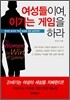 [보급판 문고본] 여성들이여, 이기는 게임을 하라