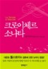 [보급판 문고본] 크로이체르 소나타