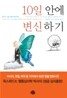 [보급판 문고본] 10일 안에 변신하기