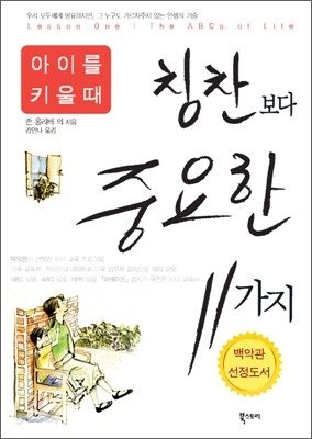 [보급판 문고본] 칭찬보다 중요한 11가지