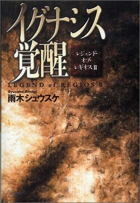 レジェンド.オブ.レギオス(2)イグナシス覺醒