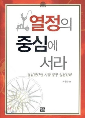 [보급판 문고본] 열정의 중심에 서라