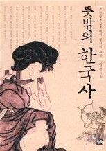 [보급판 문고본] 뜻밖의 한국사