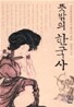 [보급판 문고본] 뜻밖의 한국사