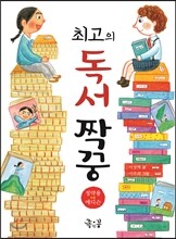 최고의 독서 짝꿍