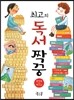 최고의 독서 짝꿍