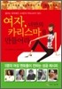 [보급판 문고본] 여자, 너만의 카리스마를 만들어라