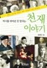 [보급판 문고본] 역사를 뒤바꾼 못 말리는 천재 이야기