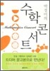 [보급판 문고본] 박경미의 수학콘서트