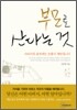 [보급판 문고본] 부모로 산다는 것