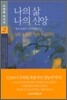 나의 삶 나의 신앙 2